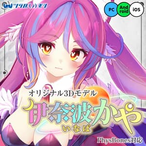 オリジナル3Dモデル「伊奈波かや(いなば かや)」