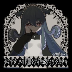 【Type:タコナカ対応】メイド服+アイテクスチャ+ボディテクスチャ+表情セット