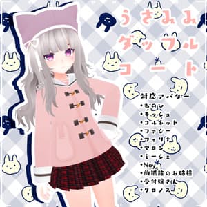 【11アバター対応】うさみみダッフルコート