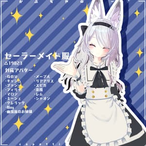 【21アバター対応】セーラーメイド