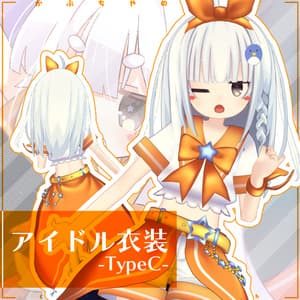 【38アバター対応】アイドル衣装TypeC【PB対応】