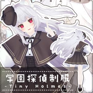 【43アバター対応】学園探偵制服-Tiny Holmes-【PB対応】