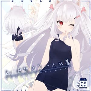 【59アバター対応】Re:旧型スクール水着
