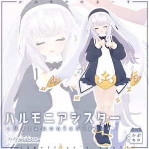 【40アバター対応】ハルモニアシスター【PB対応】