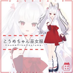 【42アバター対応】こうめちゃん巫女服【PB対応】