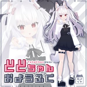 【45アバター対応】ととちゃんおようふく