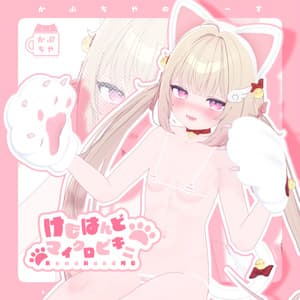 【28アバター対応】けもはんどマイクロビキニ