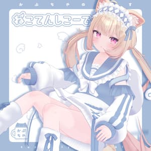 【40アバター対応】ねこてんしこーで