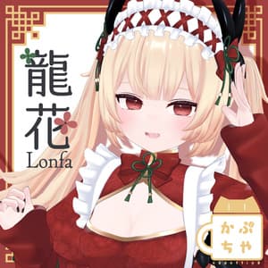 ロンファ【オリジナル3Dモデル】