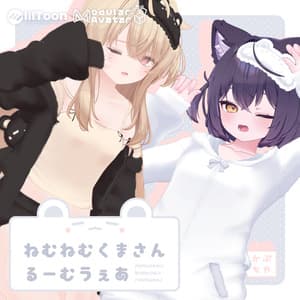 【33アバター対応】ねむねむくまさんるーむうぇあ【発売記念セール中】