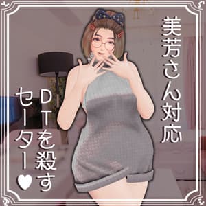 【美芳さん対応】DTをころすセーター