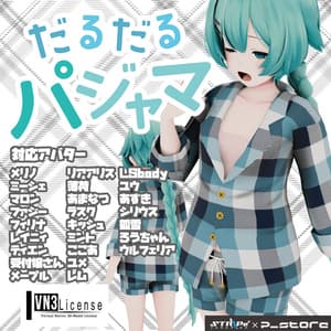 だるだるパジャマ