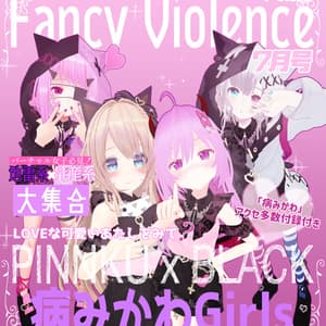 ファンシーバイオレンス