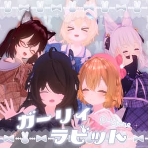 ガーリィラビット