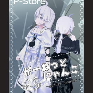 汎用03_がーねっとにゃんこ