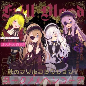 フリルブラッド