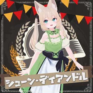 シューン・ディアンドル