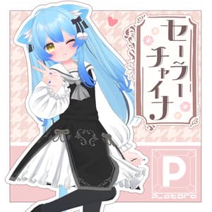 セーラーチャイナ