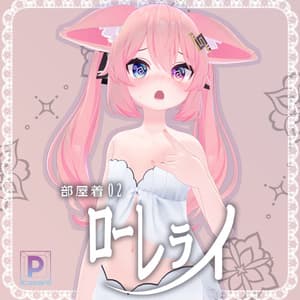 部屋着02_ローレライ