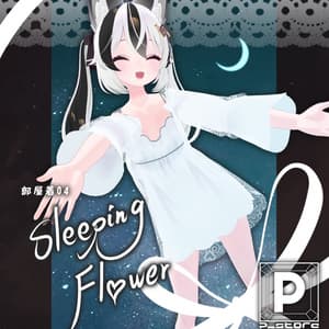 部屋着04_スリーピングフラワー