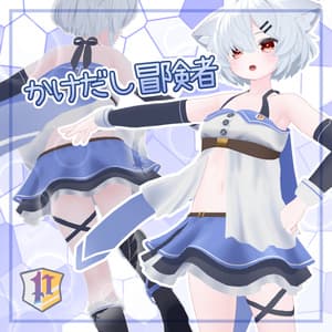 かけだし冒険者