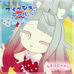 【みみのこ・まめふれんず対応】フィッシュテールみずぎ