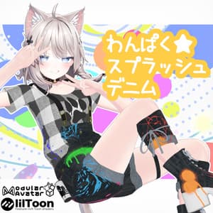 【12アバター対応】『わんぱく★スプラッシュデニム』