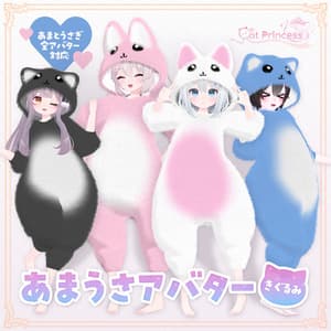 『きぐるみ』あまうさ、ももね、リアアリス、レイシャーク対応衣装