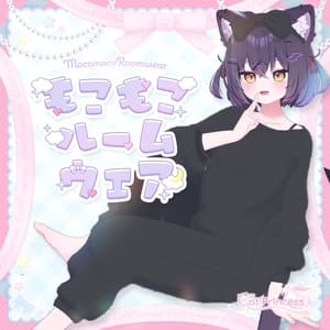 『もこもこルームウェア』複数アバター対応衣装