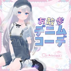 『お散歩デニムコーデ』複数アバター対応衣装