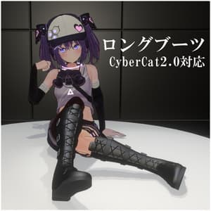 【CyberCat2.0対応】ロングブーツ